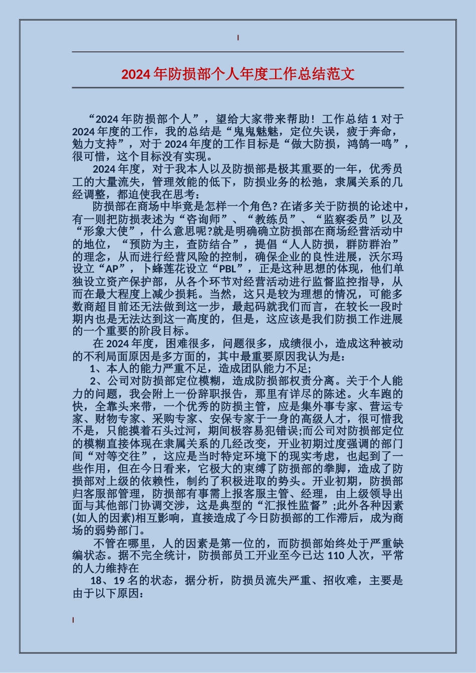 2024年防损部个人年度工作总结范文_第1页