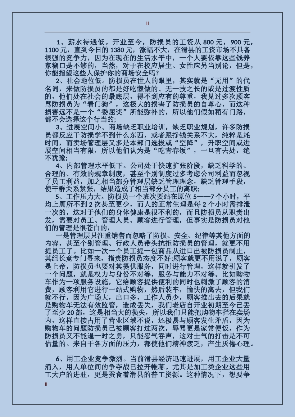 2024年防损部个人年度工作总结范文_第2页