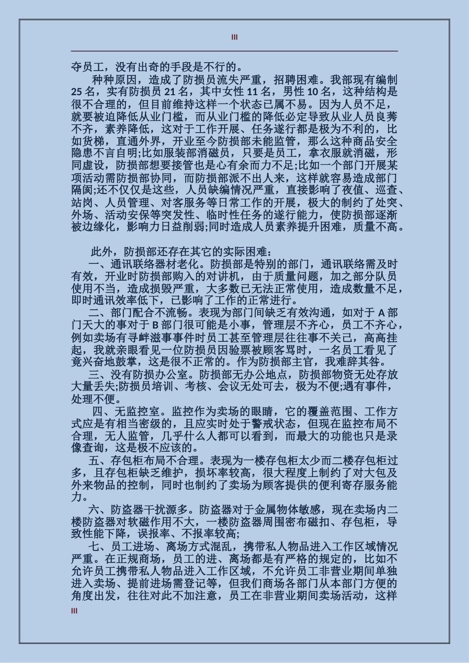 2024年防损部个人年度工作总结范文_第3页