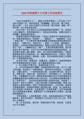 2024年防损部个人年度工作总结范文