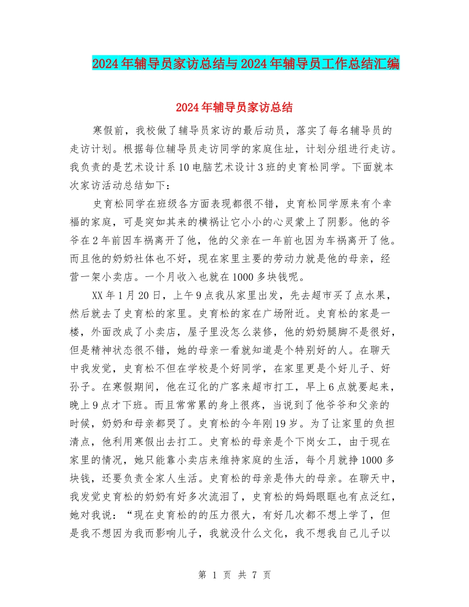 2024年辅导员家访总结与2024年辅导员工作总结汇编_第1页