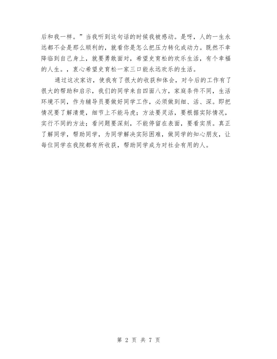 2024年辅导员家访总结与2024年辅导员工作总结汇编_第2页