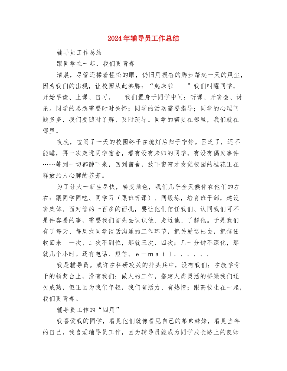 2024年辅导员家访总结与2024年辅导员工作总结汇编_第3页