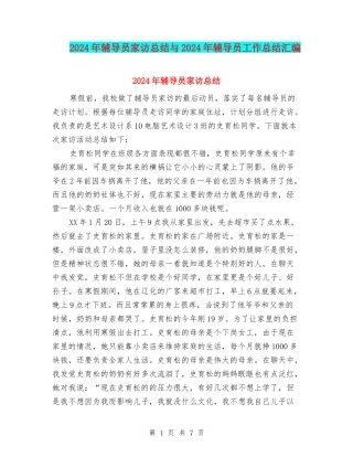 2024年辅导员家访总结与2024年辅导员工作总结汇编