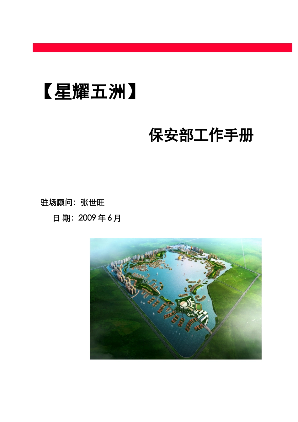 星耀五洲保安部工作手册_第1页