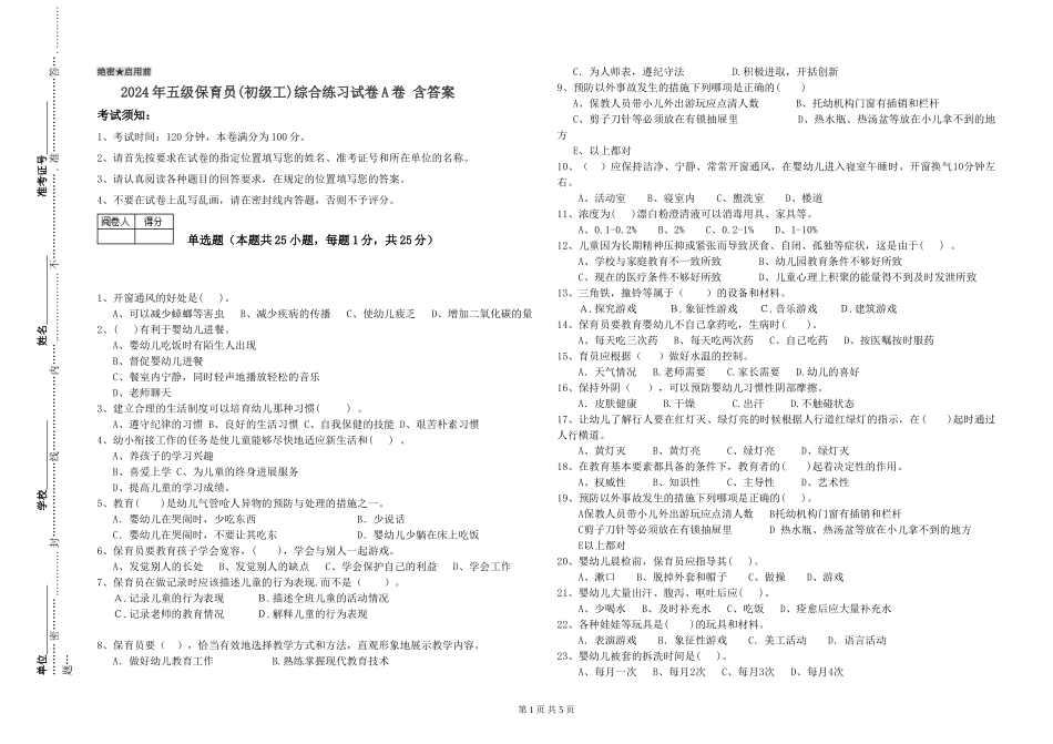 2024年五级保育员综合练习试卷A卷-含答案_第1页