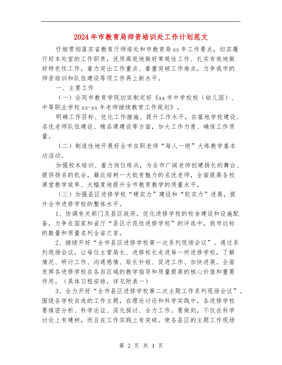 2024年市教育局师资培训处工作计划范文_第2页