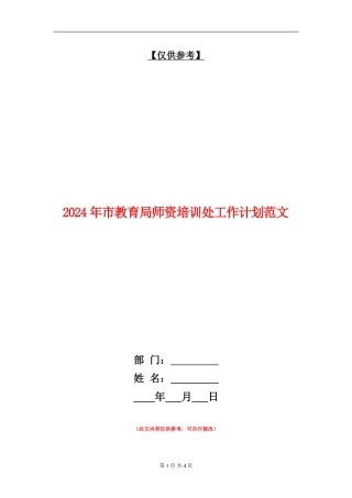 2024年市教育局师资培训处工作计划范文