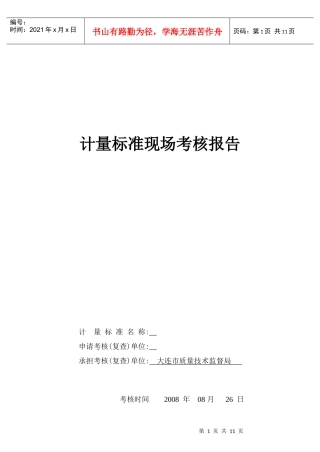 椭圆齿轮流量计检定装置(现场考核报告)