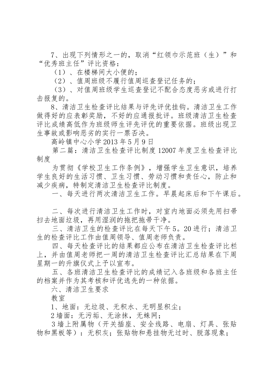 高岭镇中心小学清洁卫生检查评比规章制度2_第2页