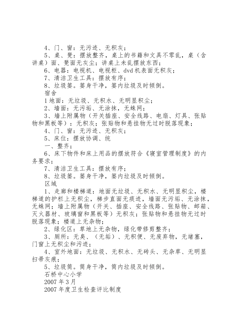 高岭镇中心小学清洁卫生检查评比规章制度2_第3页