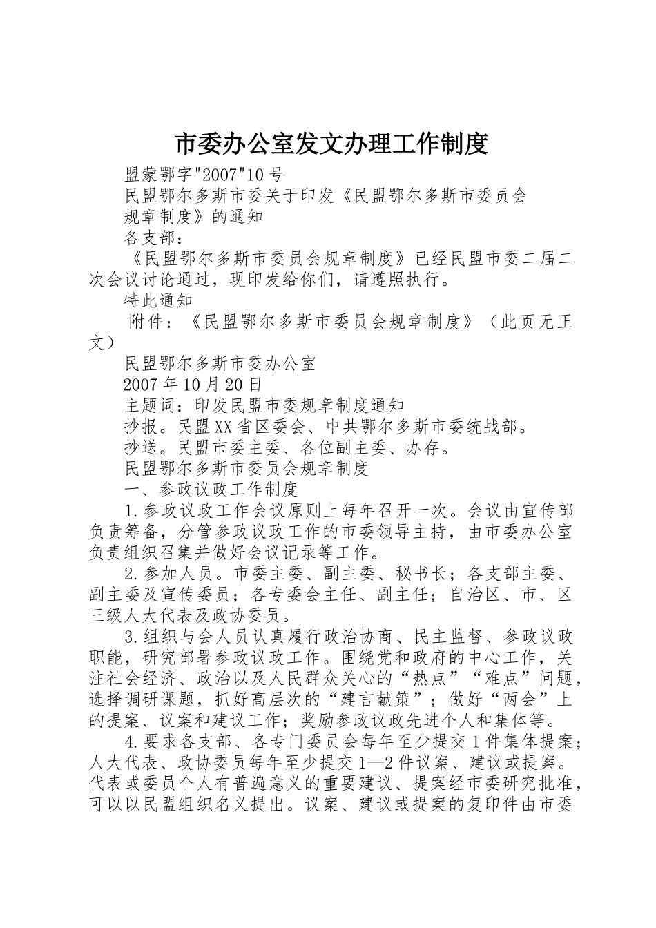市委办公室发文办理工作规章制度细则_第1页