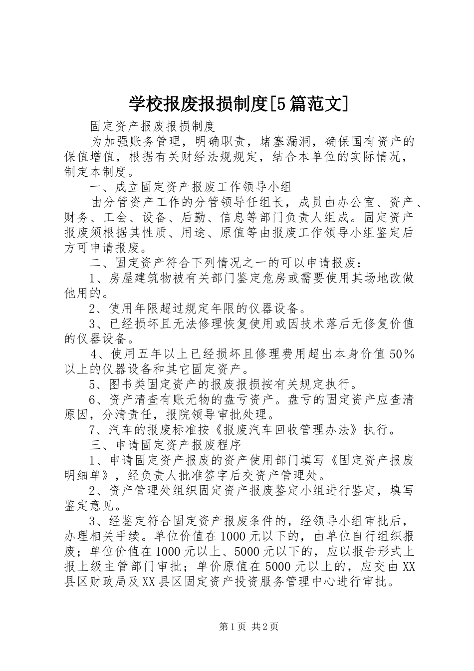 学校报废报损规章制度[5篇范文] _第1页