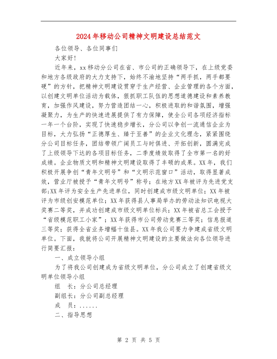 2024年移动公司精神文明建设总结范文【新版】_第2页
