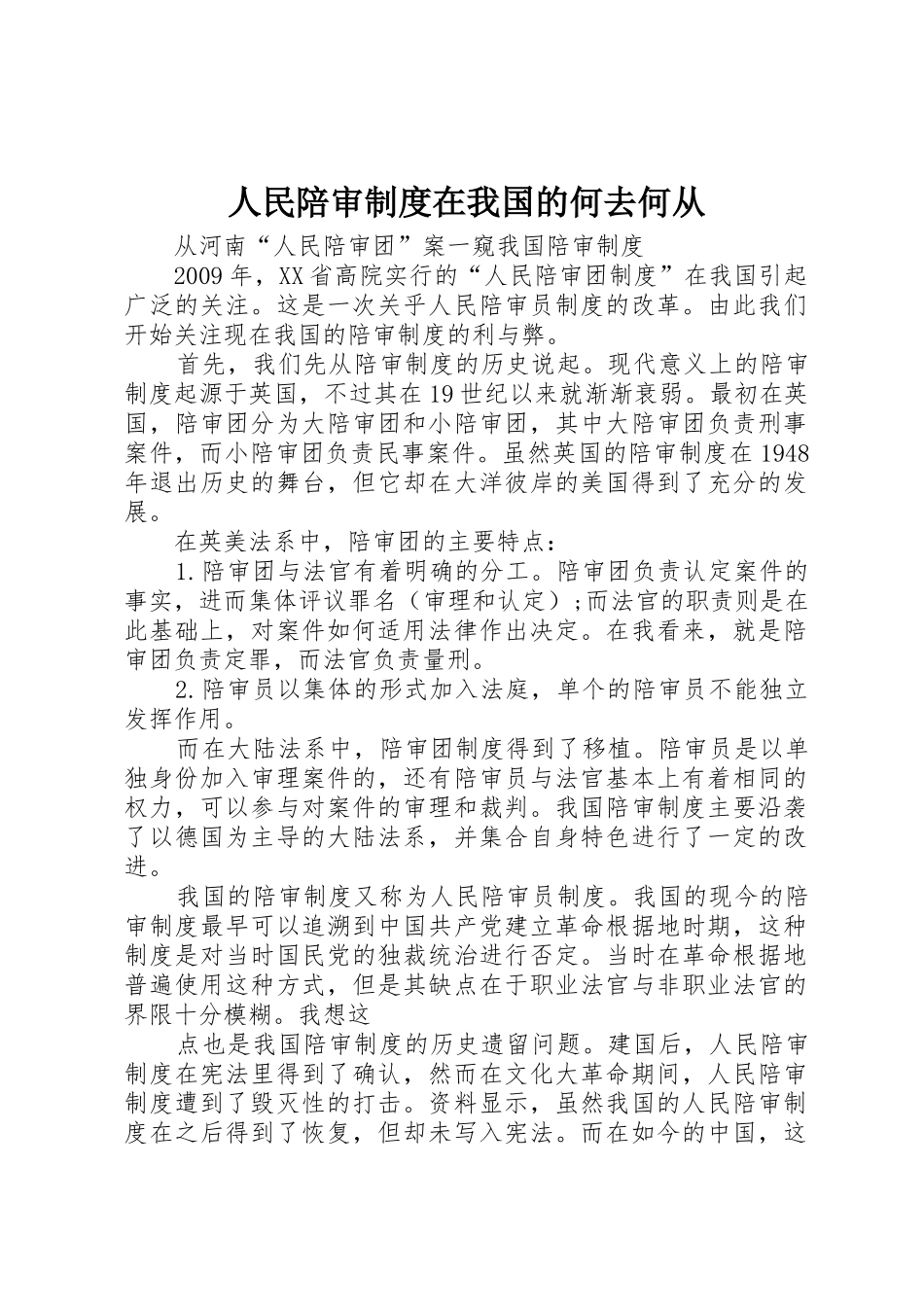 人民陪审规章制度在我国的何去何从 _第1页