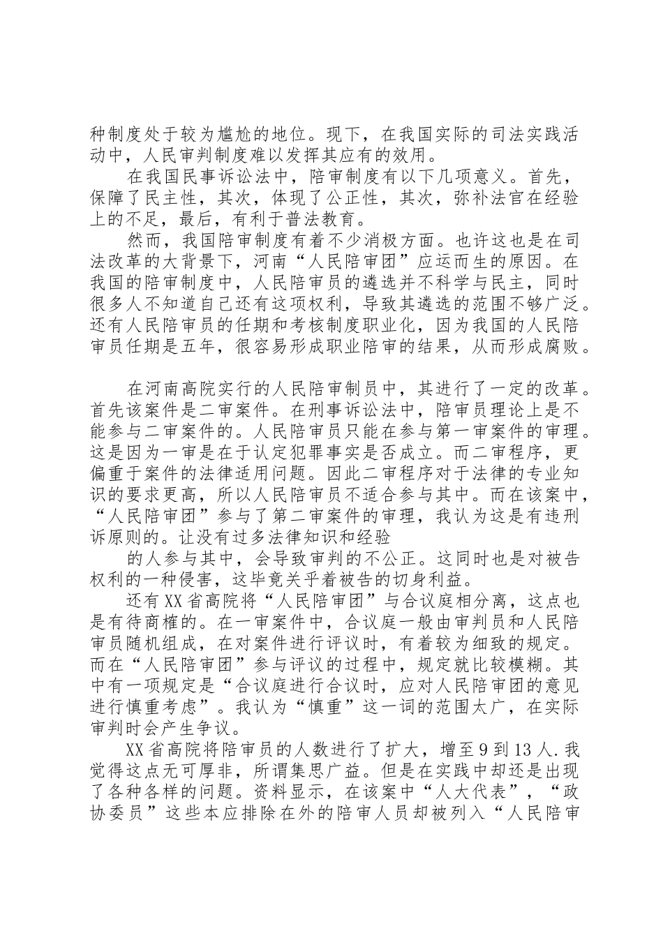 人民陪审规章制度在我国的何去何从 _第2页