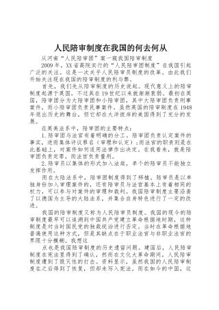 人民陪审规章制度在我国的何去何从 