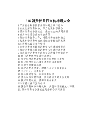 315消费权益日宣传标语