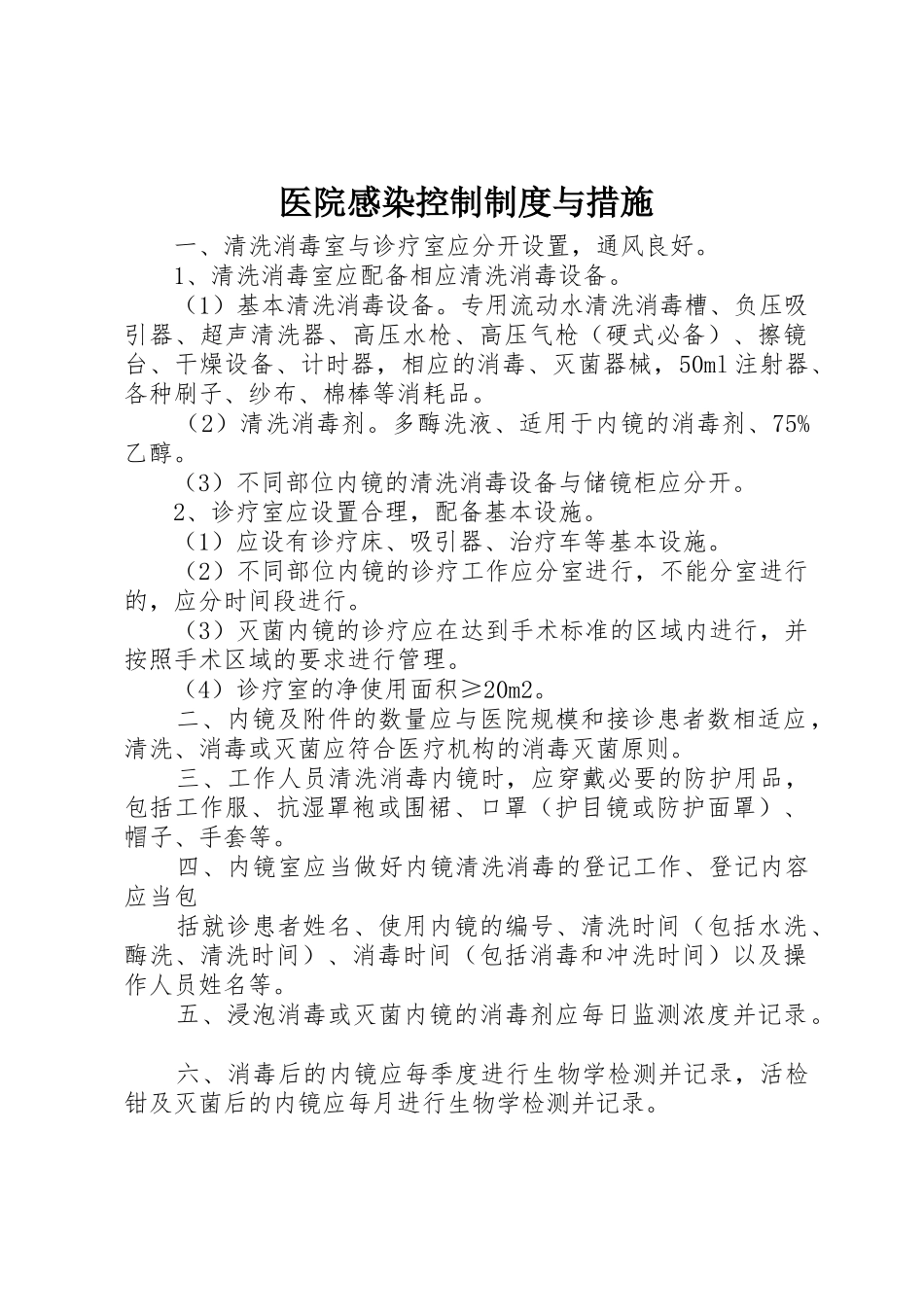 医院感染控制规章制度细则与措施_第1页