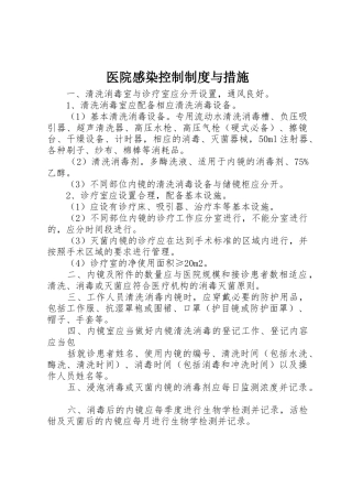 医院感染控制规章制度细则与措施