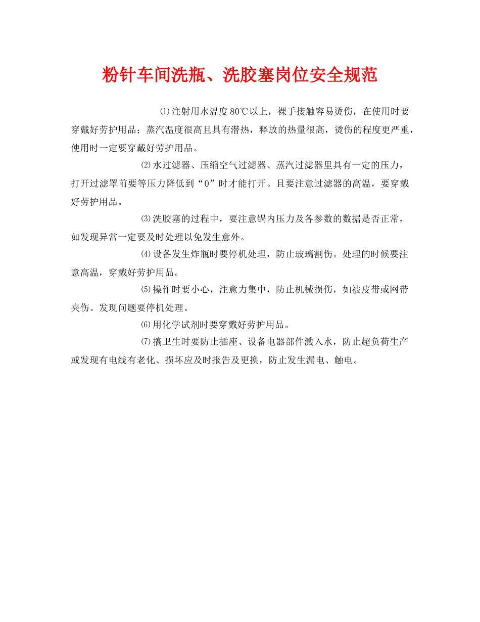 《安全管理制度》之粉针车间洗瓶、洗胶塞岗位安全规范 _第1页