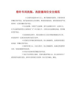 《安全管理制度》之粉针车间洗瓶、洗胶塞岗位安全规范 