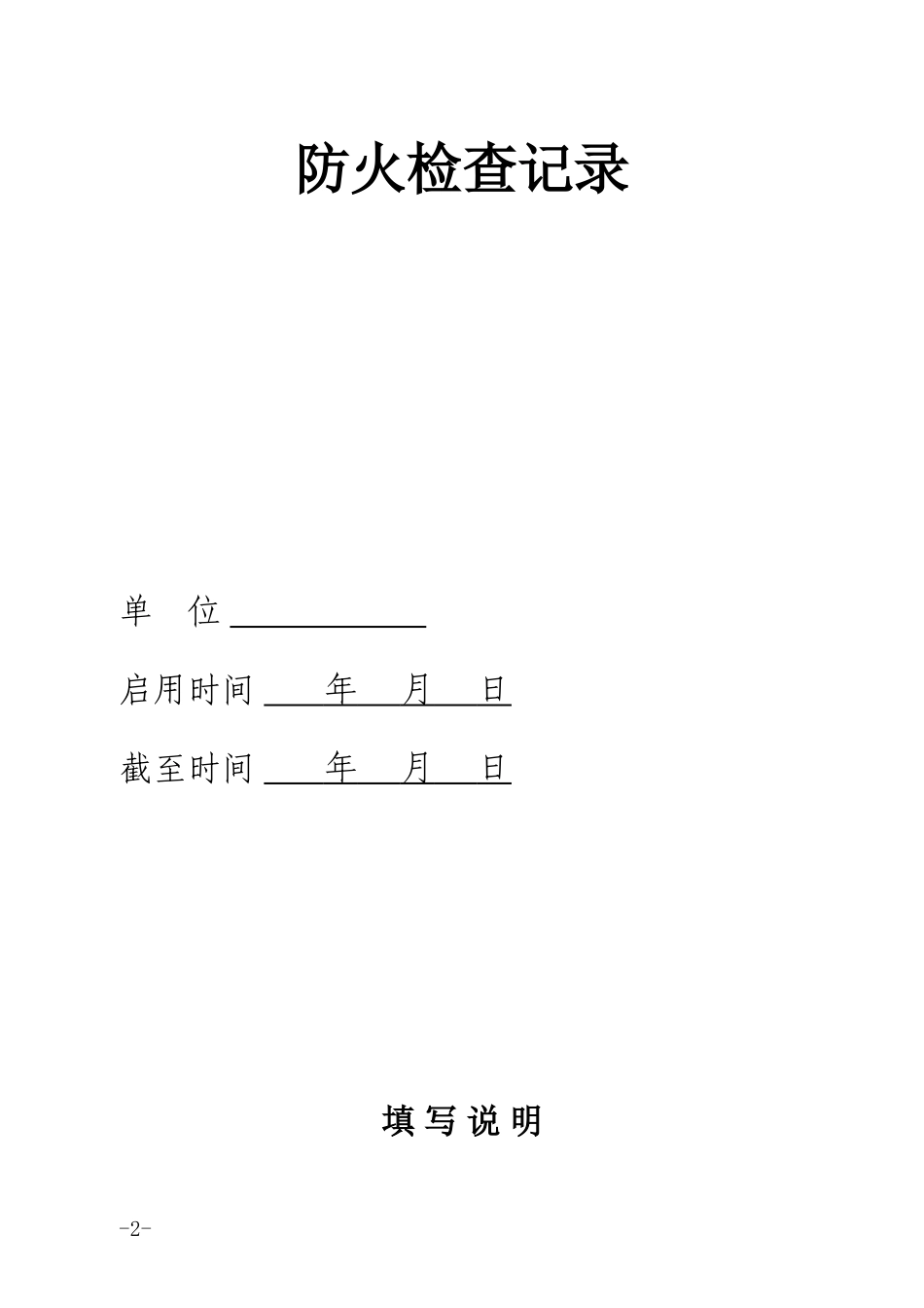 消防六种记录台帐样式(DOC59页)_第2页