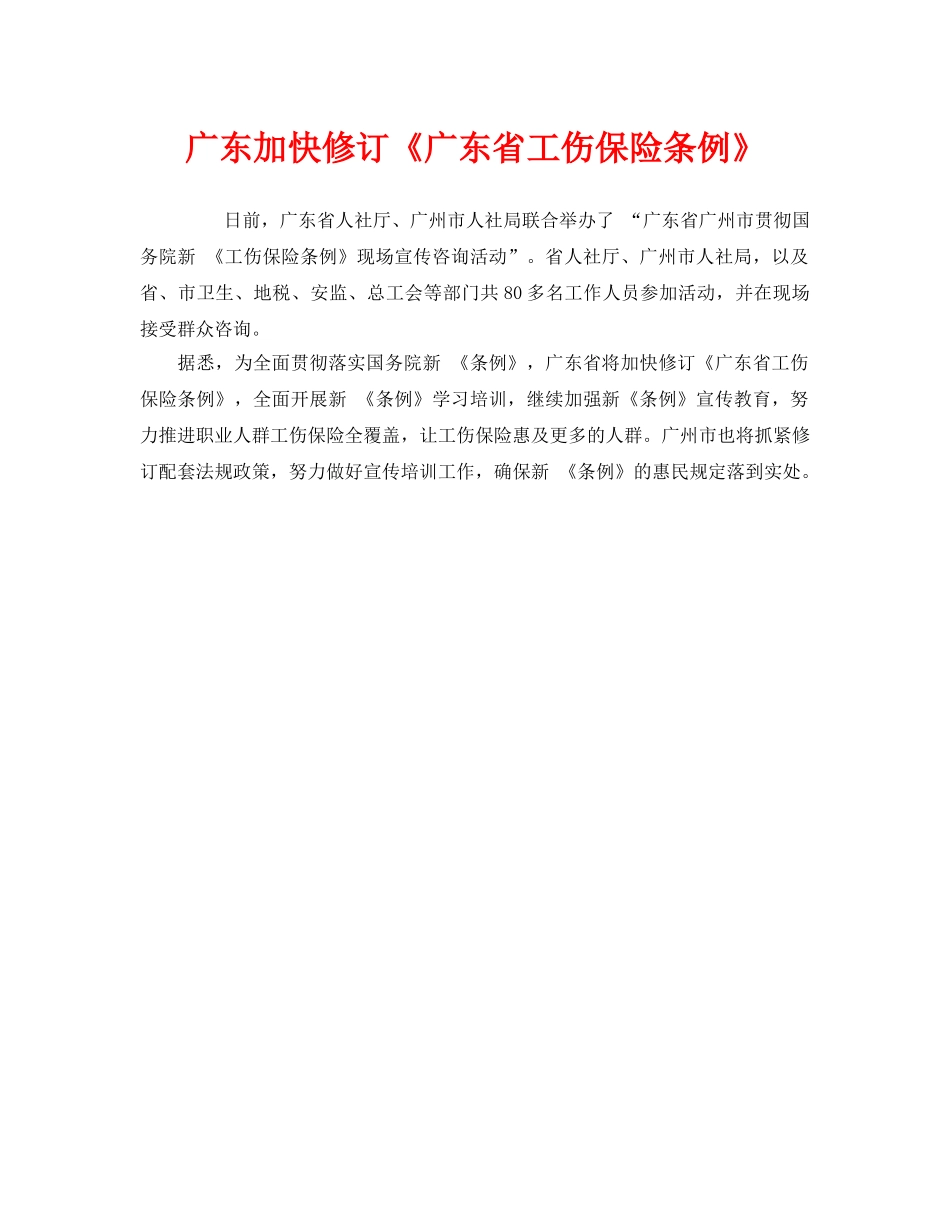 《工伤保险》之广东加快修订《广东省工伤保险条例》 _第1页