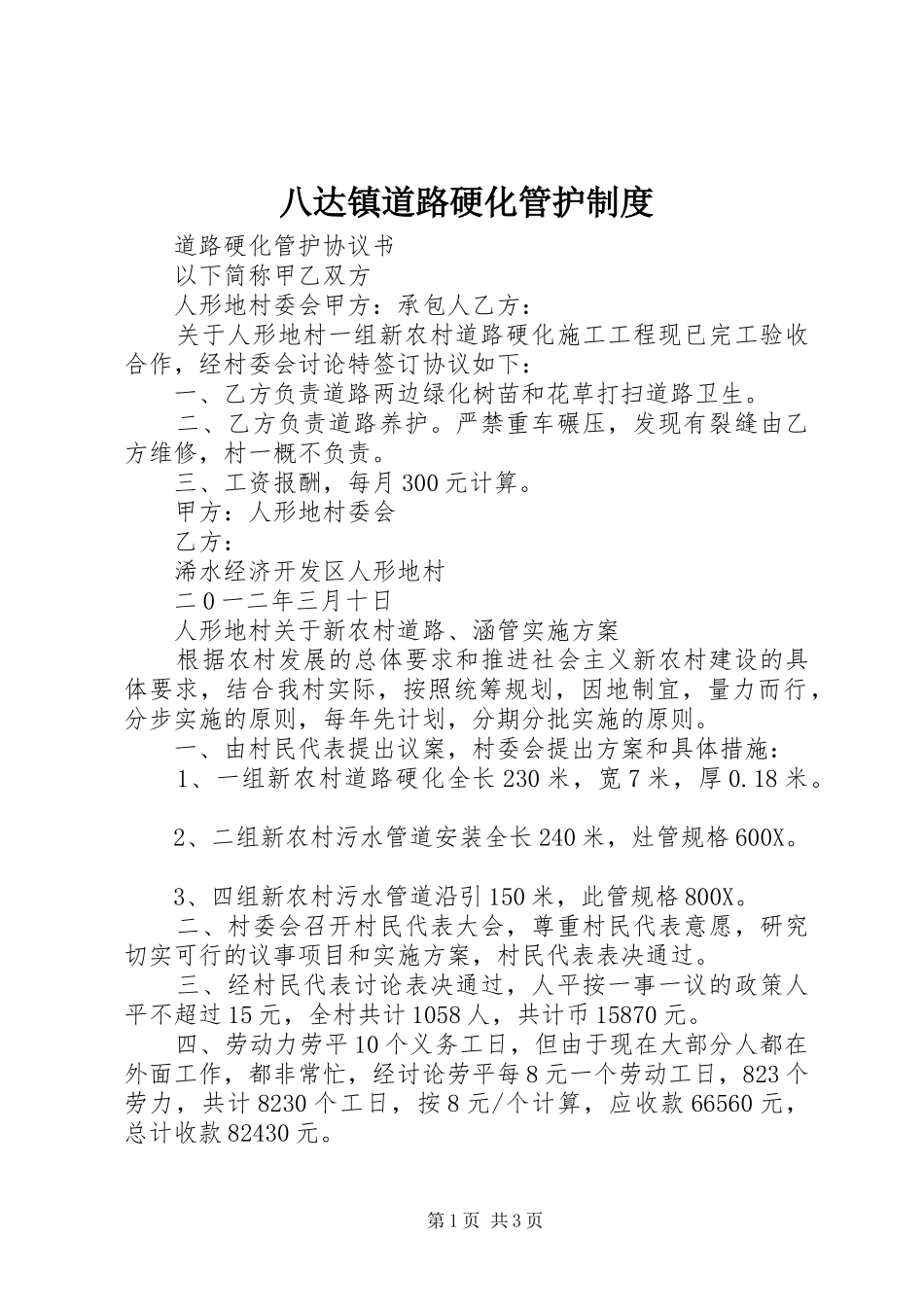 八达镇道路硬化管护规章制度 _第1页