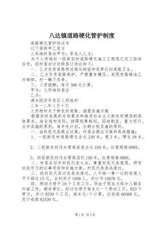 八达镇道路硬化管护规章制度 