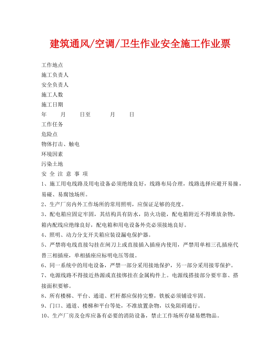 《安全管理资料》之建筑通风-空调-卫生作业安全施工作业票 _第1页