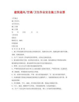 《安全管理资料》之建筑通风-空调-卫生作业安全施工作业票 