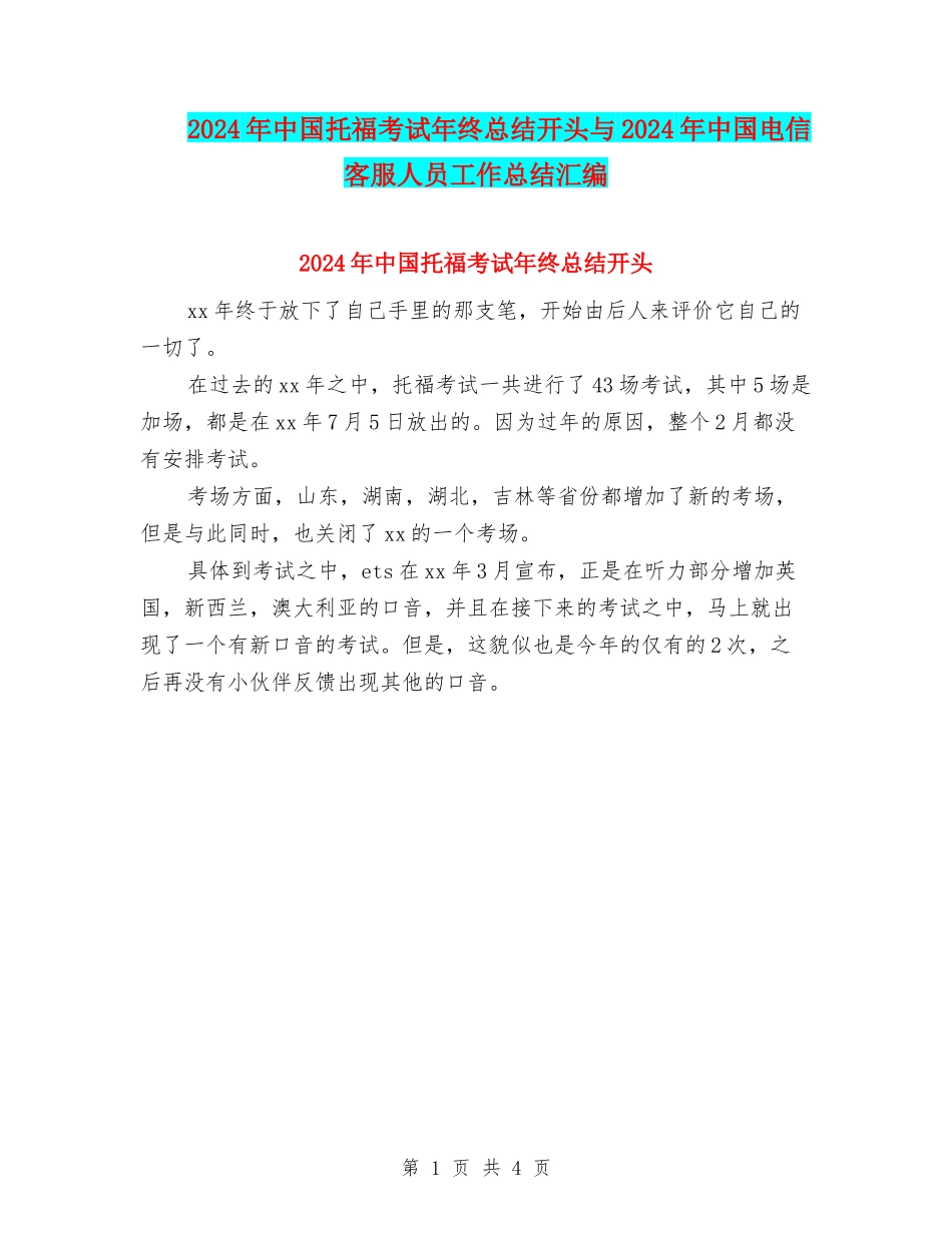 2024年中国托福考试年终总结开头与2024年中国电信客服人员工作总结汇编_第1页