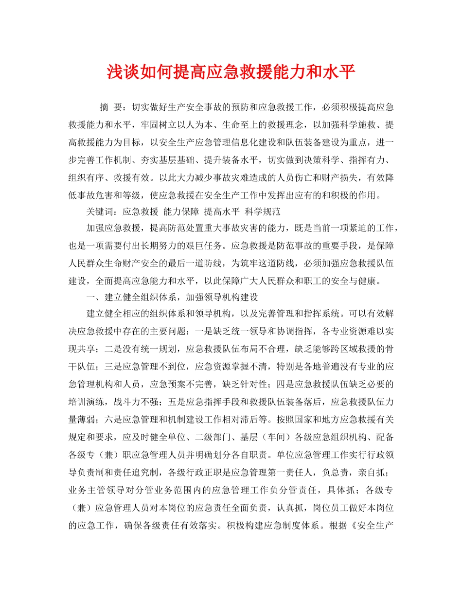 《安全管理应急预案》之浅谈如何提高应急救援能力和水平 _第1页