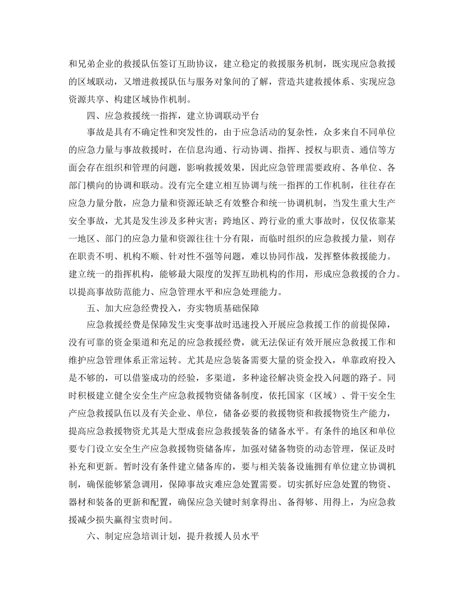 《安全管理应急预案》之浅谈如何提高应急救援能力和水平 _第3页