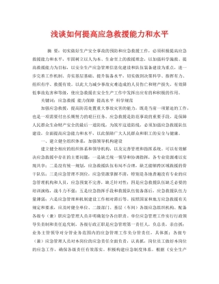 《安全管理应急预案》之浅谈如何提高应急救援能力和水平 