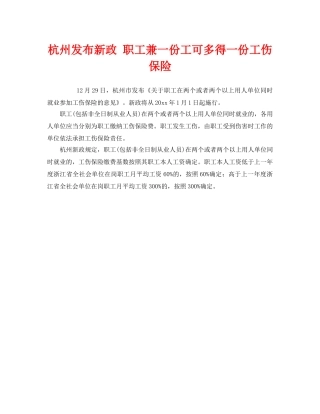 《工伤保险》之杭州发布新政 职工兼一份工可多得一份工伤保险 