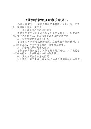 企业劳动管治规章审核意见书