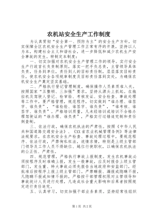 农机站安全生产工作管理规章制度