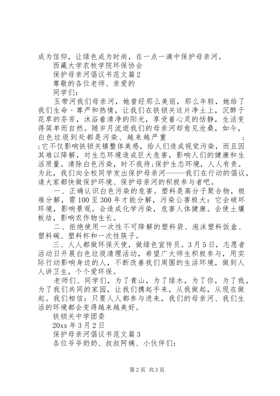 保护母亲河倡议书三篇_第2页