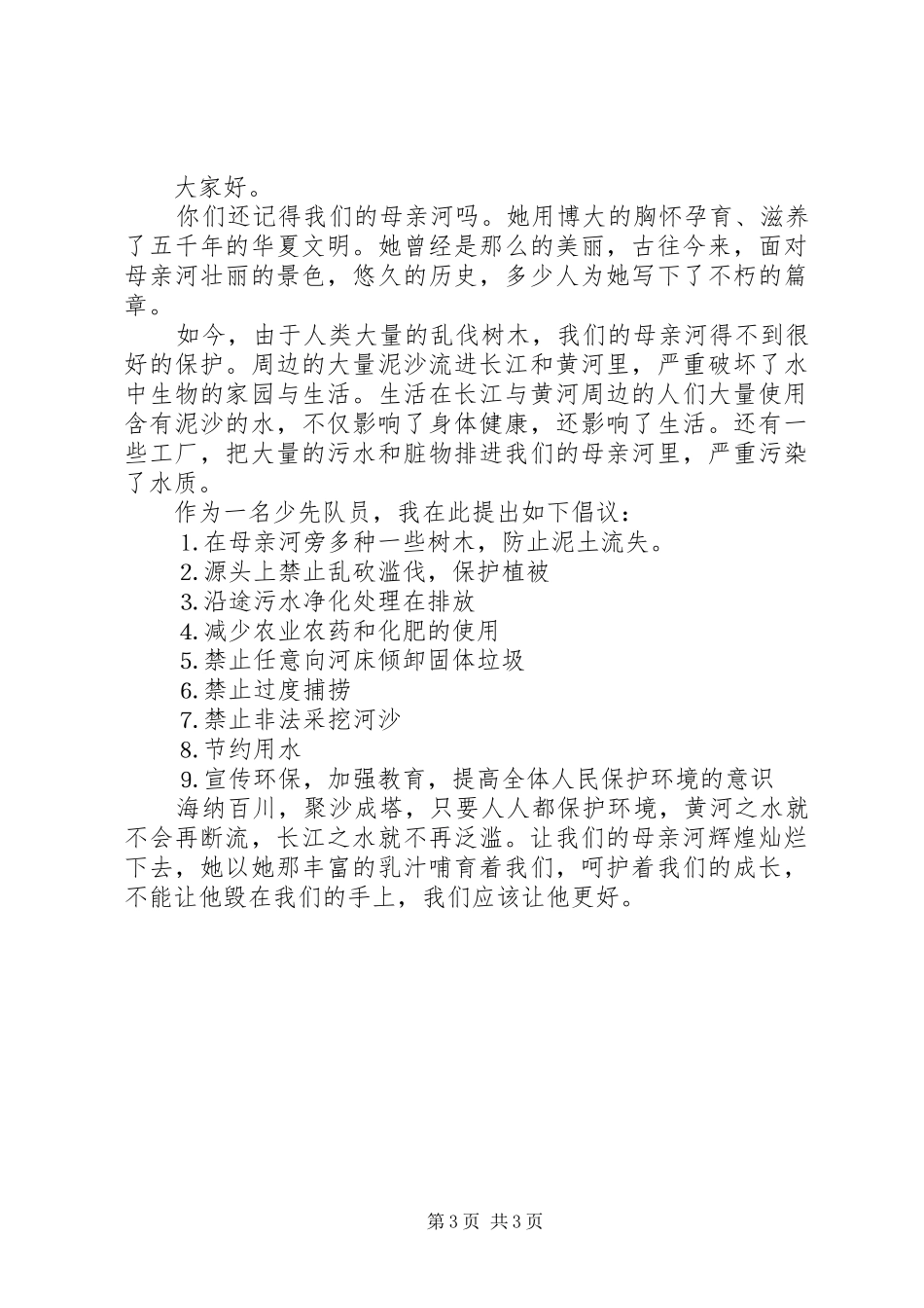 保护母亲河倡议书三篇_第3页