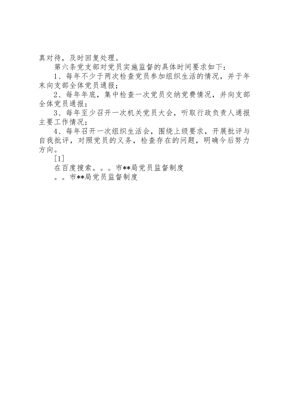 市局党员监督规章制度细则_第2页