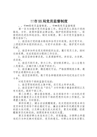 市局党员监督规章制度细则