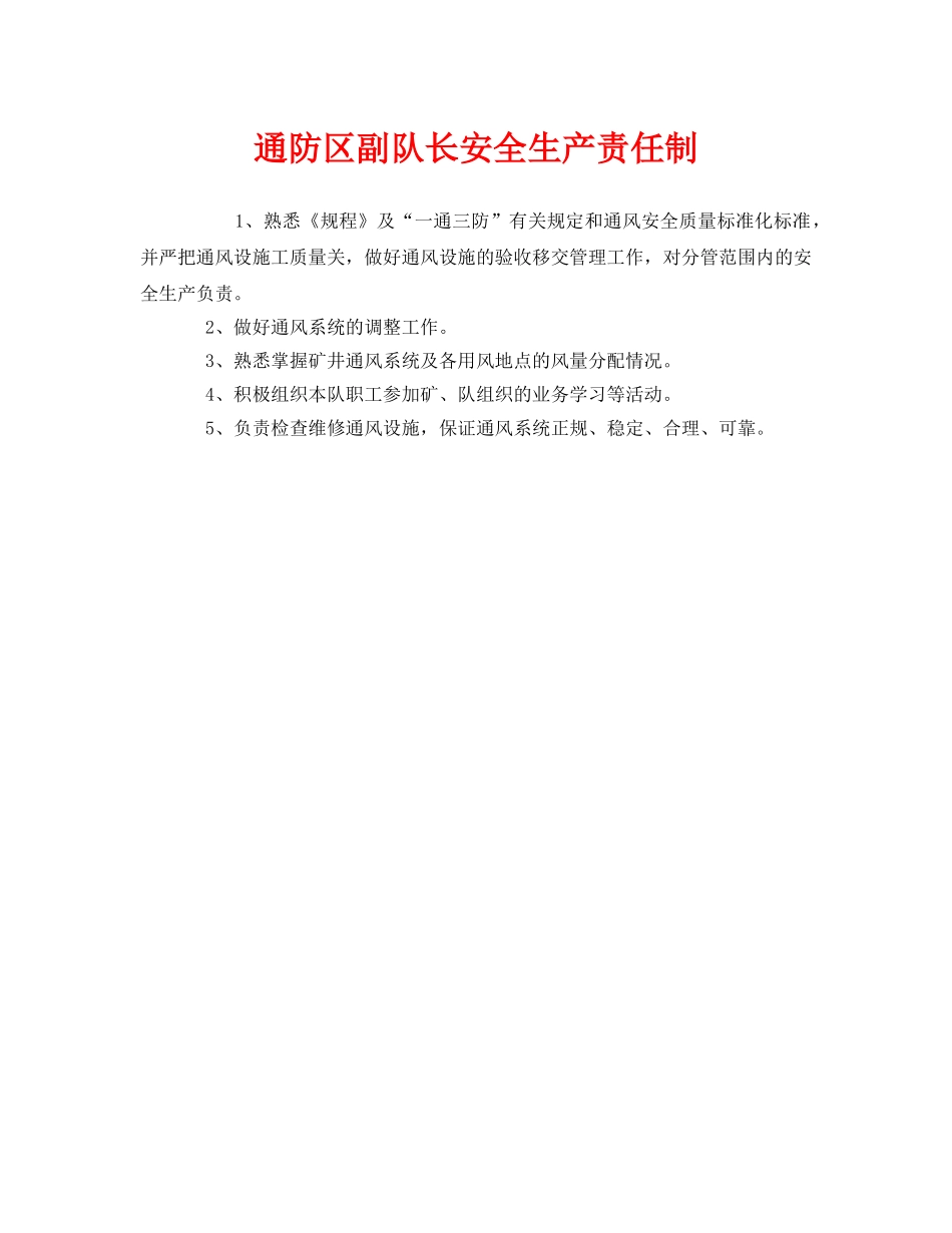 《安全管理制度》之通防区副队长安全生产责任制 _第1页