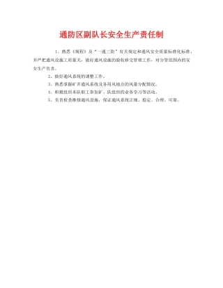 《安全管理制度》之通防区副队长安全生产责任制 