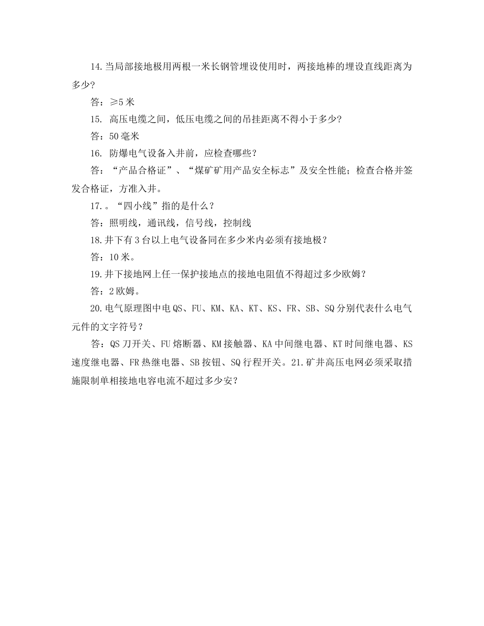 《安全教育》之井下供电应知应会 _第2页