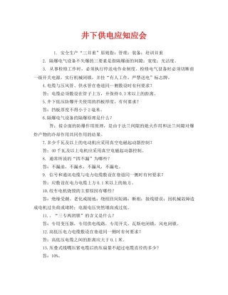 《安全教育》之井下供电应知应会 
