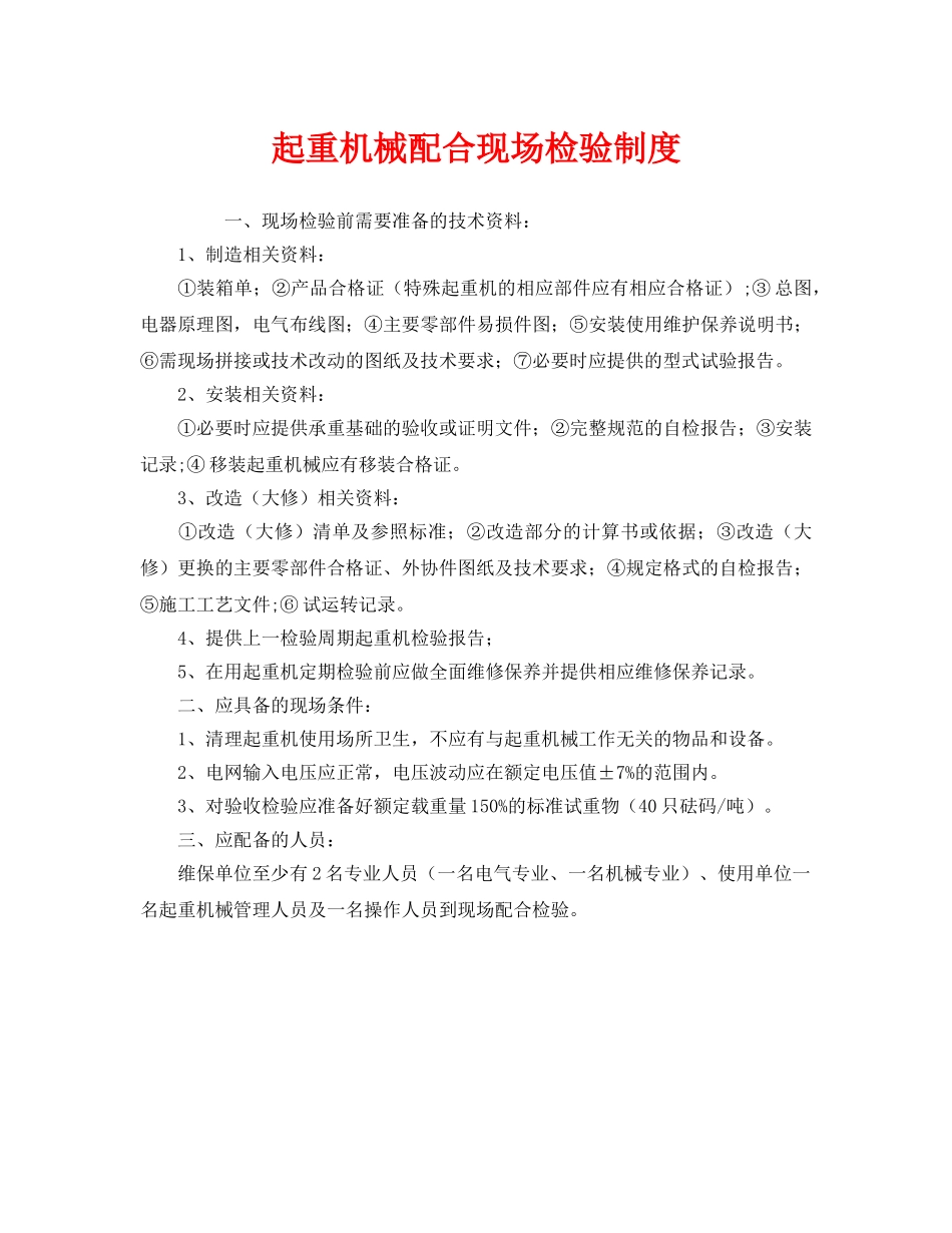 《安全管理制度》之起重机械配合现场检验制度 _第1页