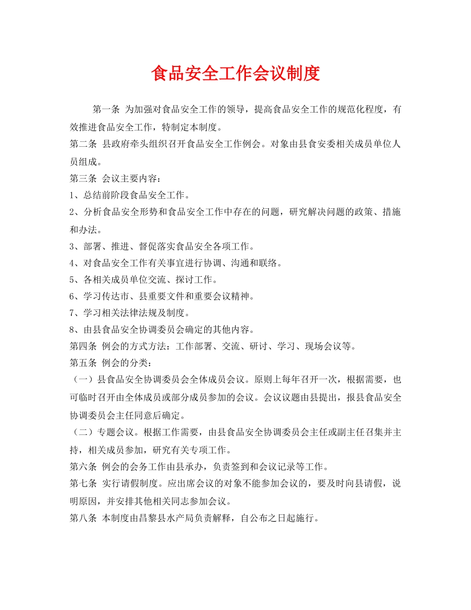 《安全管理制度》之食品安全工作会议制度 _第1页