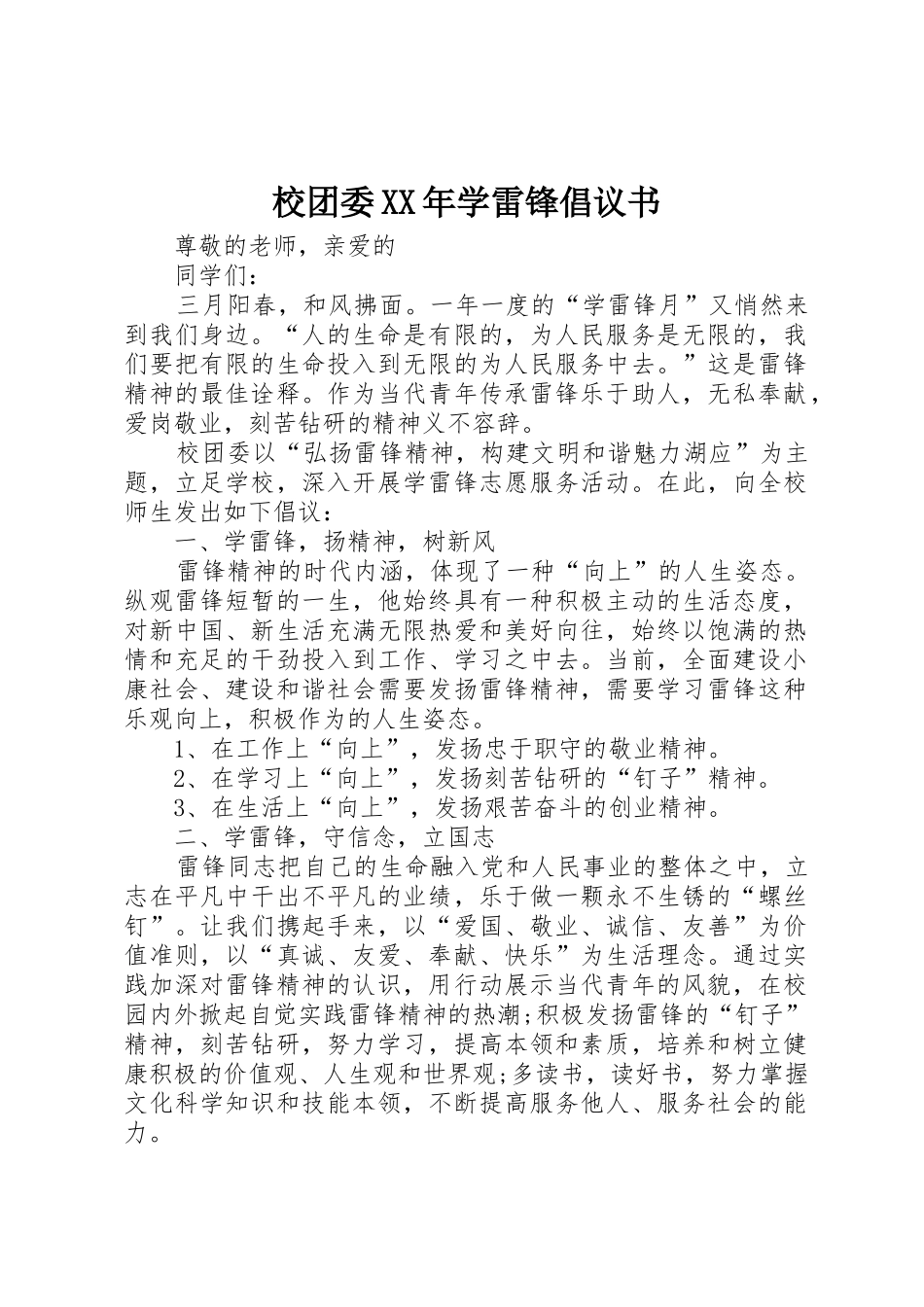 校团委XX年学雷锋倡议书范文_第1页